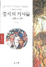 중세의 기사들 : 그 영광과 쇠락 표지 이미지