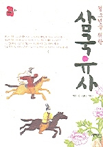 (청소년을 위한) 삼국유사