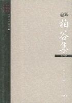 (國譯)栢谷集 : 絶句編 표지이미지