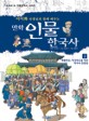 (만화)인물 한국사. 2 : 제왕의길치국의 도를 지킨 역사속 인물들