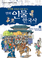 (만화)인물 한국사. 2 : 제왕의길,치국의 도를 지킨 역사속 인물들 