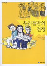 우리들만의 전쟁 표지 이미지