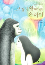고릴라 왕국에서 온 아이