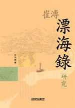崔溥 標海錄 硏究 표지이미지