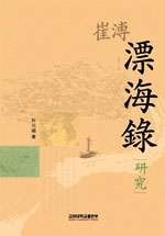 (崔溥) 漂海錄 : 譯註