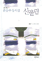 산울림 - [교보 전자책] : 윤동주 동시집
