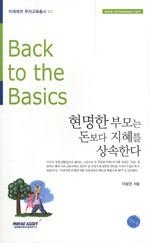 현명한 부모는 돈보다 지혜를 상속한다 : 어린이를 위한 자산관리와 금융교육의 핵심 개념들 표지 이미지
