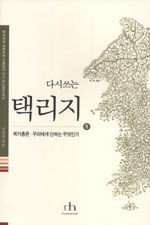 (다시 쓰는) 택리지. 5 : 복거총론-우리에게 산하는 무엇인가 표지 이미지