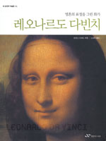 레오나르도 다빈치 : 영혼의 표정을 그린 화가 표지 이미지