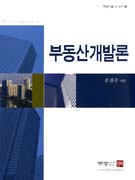 <span class="sponge-point-color">부동산개발론</span> = Real estate development