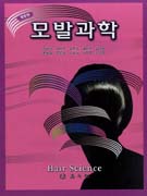 모발과학 = Hair science