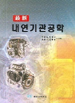 (最新) 내연기관공학 표지이미지