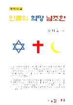 인류의 희망 남조한