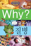 Why? 질병 표지 이미지