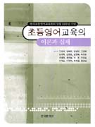 초등영어교육의 이론과 실제 표지 이미지