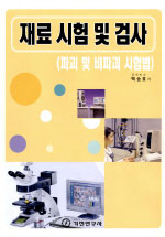 재료 시험 및 검사(파괴 및 비파괴 시험법)