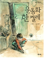 운동화 한 켤레