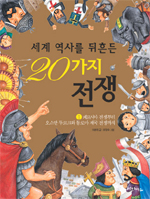 (세계 역사를 뒤흔든) 20가지 전쟁  / 1 , 페르시아 전쟁부터 오스만 투르크와 동로마 제국 전쟁까지