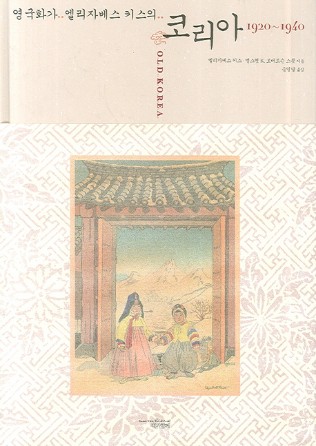 (영국화가 엘리자베스 키스의)코리아 1920~1940 표지 이미지