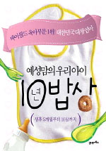 (예성맘의 우리아이) 10년 밥상 표지 이미지