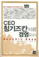CEO 칭기즈칸처럼 경영하라 = Genghis Khan / 쓰마안 지음 ; 김보경 옮김.