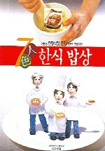 (7인7색)한식 밥상