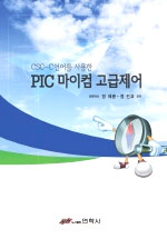 (CCS-C언어를 사용한)PIC마이컴 고급제어