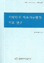 지방단위 지속가능발전 지표 연구