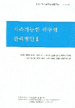 지속가능한 하구역 관리방안. 2.