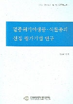멸종위기야생동·식물종의 선정 평가기법 연구