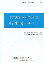 기후변화 영향평가 및 적응시스템 구축. Ⅰ