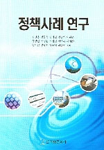 정책사례 연구 / 김광웅 외공저