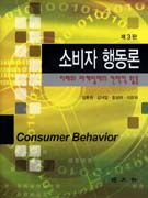 소비자 행동론 = Consumer behavior : 이해와 마케팅에의 전략적 활용 / 임종원 [등]공저