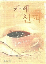 카페 신파 : 김명화 희곡집 