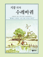 지붕 위의 수레바퀴 : 황새를 기다리는 쇼라 마을 아이들 이야기 표지 이미지