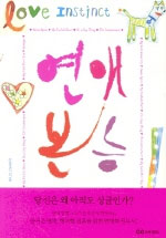 연애본능 표지 이미지