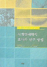 사회언어학적 조사와 연구 방법