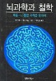 뇌과학과 철학: 마음-뇌 통합 과학을 향하여