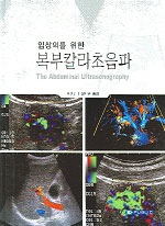 (임상의를 위한)복부칼라초음파