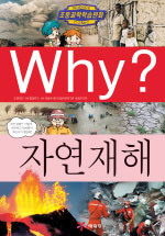 (Why?) 자연 재해 표지 이미지