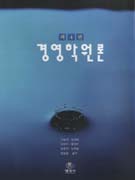 경영학원론 / 고동희 [외]저
