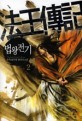 법왕전기:우독 新무협 판타지 소설
