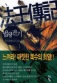 법왕전기:우독 新무협 판타지 소설