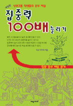 집중력 100배 늘리기 : 상위그룹 학생들의 공부비법