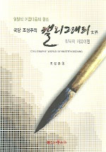 (국당 조성주의)캘리그래피 世界 : 필묵의 자유여행