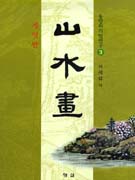 山水畵 표지 이미지
