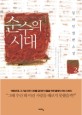 순수의 시대 : 김하인 장편소설. 2