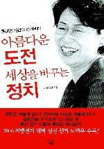 (홍미영 의원의 선거레터)아름다운 도전 세상을 바꾸는 정치