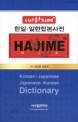 (시사 하지메)한일·일한 합본 사전 = Korean-Japanese Japanese-Korean dictionary