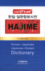 (시사하지메)한일사전 = Korean-Japanese Japanese-Korean dictionary